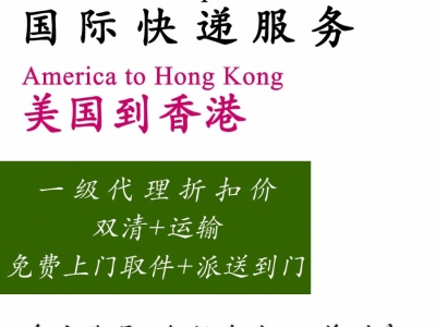 美国货物进口到香港，双清报关 门到门服务图1