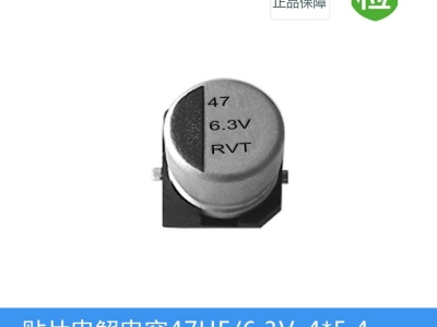 贴片电解电容 RVT系列-47UF-6.3V-4X5.4图1