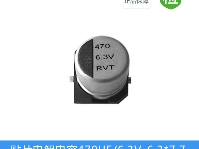 贴片电解电容RVT系列-470UF-6.3V-6.3X7.7图1