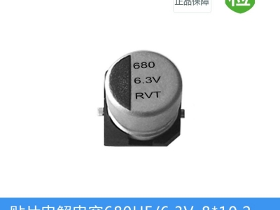 贴片电解电容RVT系列-680UF-6.3V-8X10.2图1