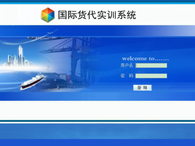 国际货代实训系统图1