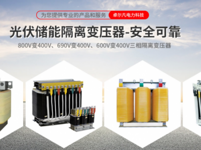 500KW 隔离变压器800V变400V 光伏发电、工商储能图1