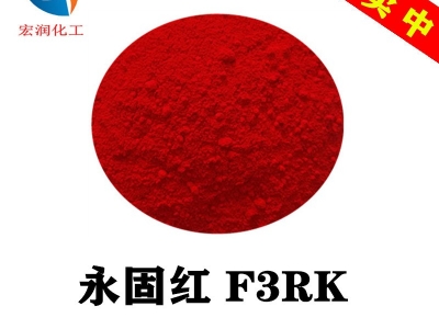 永固红F3RK颜料红170颜色鲜艳耐气候好涂料油漆塑料颜料图1