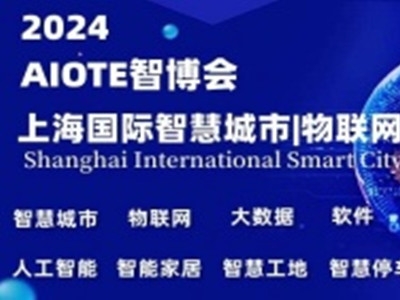 招展2024第十五届上海国际智慧城市、物联网、大数据博览会