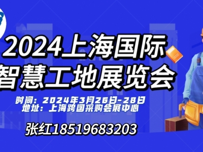 2024第十五届上海国际智慧工地展览-上海跨国采购会展中心