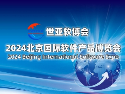 2024北京国际软件展览会（世亚软