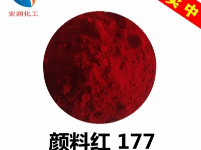 永固红A3B颜料红177耐气候耐高温汽车涂料颜料图1