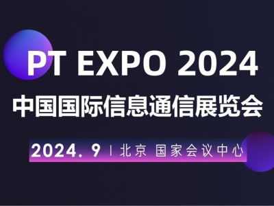2024北京国际信息通信展览会（PT