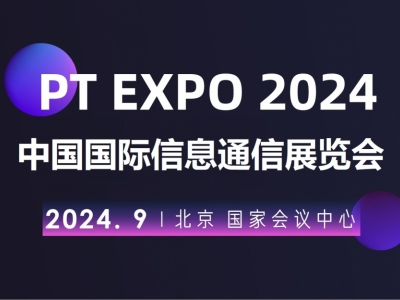 2024北京国际信息通信展览会（PT展）