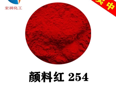 DPP大红D20涂料塑料耐温耐气候大红颜料红254图1