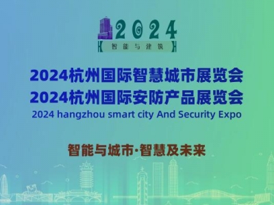 2024杭州国际智慧城市与安防产品