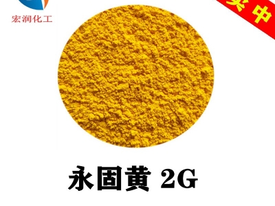 颜料黄17永固黄2G塑料着色颜料着色力高图1