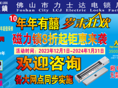 力士坚电锁 连续第10年岁末狂欢，磁力锁低至8折钜惠来袭图1