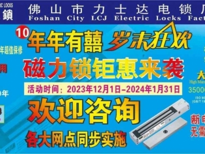 LCJ力士坚电锁连续第10年岁末狂欢，磁力锁低至8折钜惠来袭图1