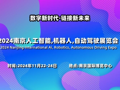 2024南京国际人工智能,机器人,自