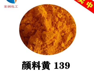 颜料黄139异吲哚啉酮耐温耐晒图1